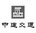 中建交通(tōng)